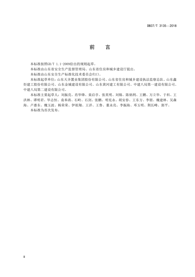 建筑施工企业生产安全事故隐患排查治理体系实施指南.doc 第4页