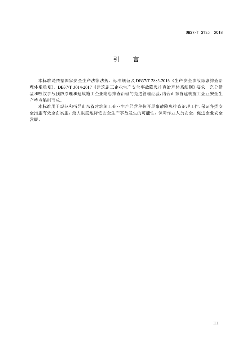 建筑施工企业生产安全事故隐患排查治理体系实施指南.doc 第5页