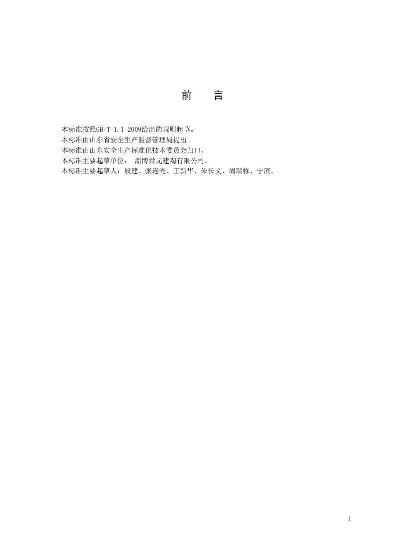 建筑陶瓷制品制造行业企业安全生产风险分级管控体系实施指南.doc 第2页