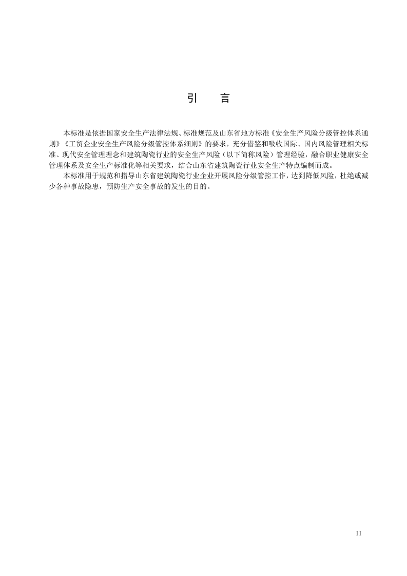 建筑陶瓷制品制造行业企业安全生产风险分级管控体系实施指南.doc 第3页