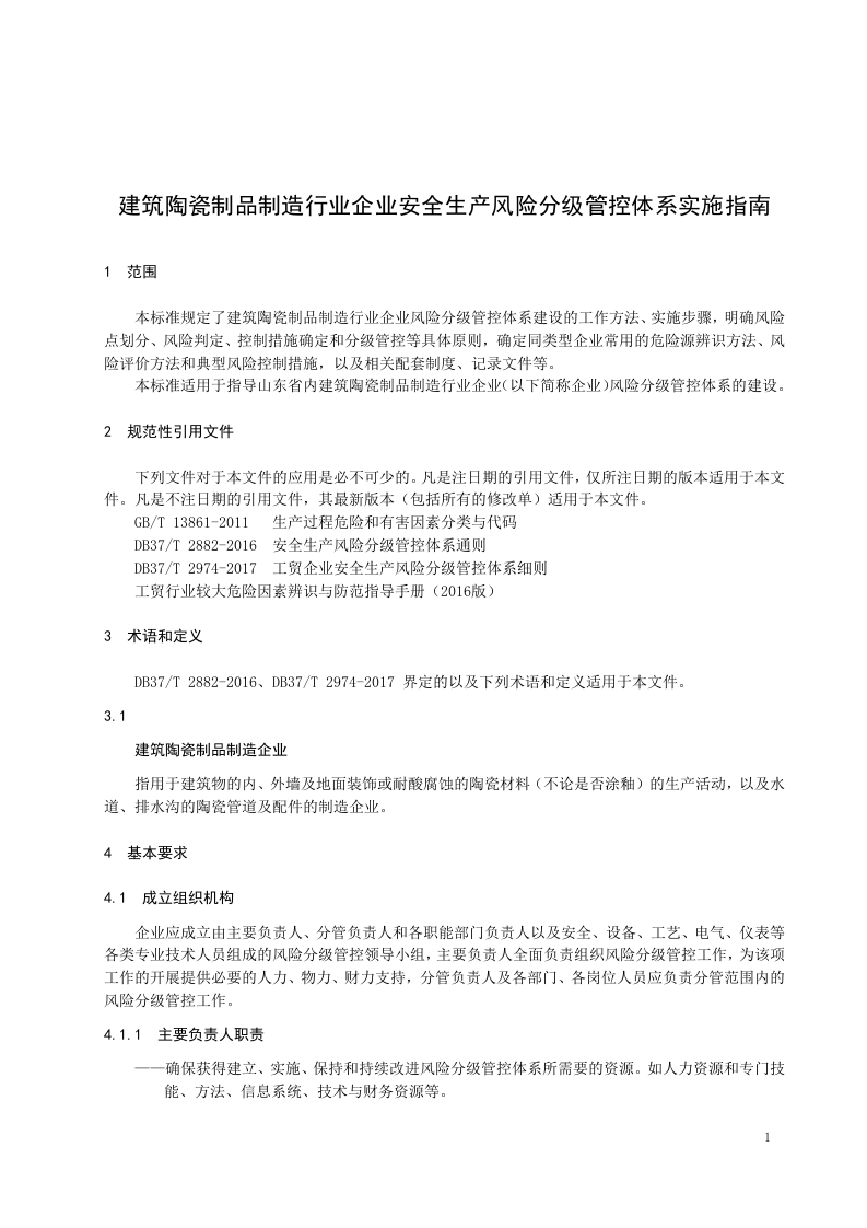 建筑陶瓷制品制造行业企业安全生产风险分级管控体系实施指南.doc 第4页