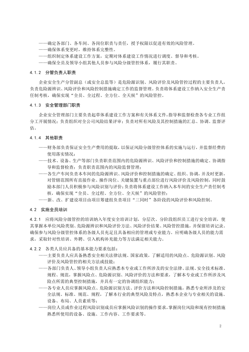 建筑陶瓷制品制造行业企业安全生产风险分级管控体系实施指南.doc 第5页