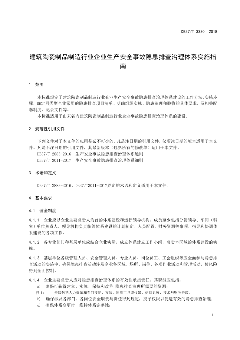 建筑陶瓷制品制造行业企业生产安全事故隐患排查治理体系实施指南.doc 第4页