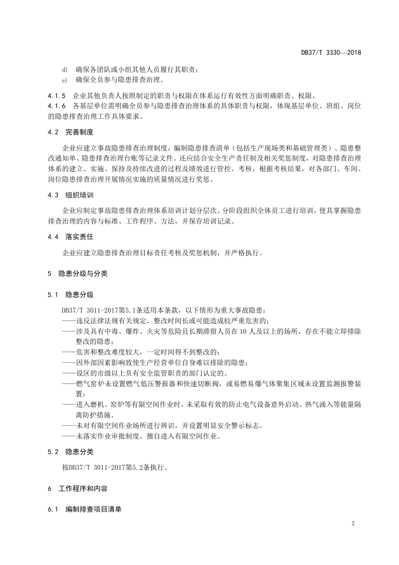 建筑陶瓷制品制造行业企业生产安全事故隐患排查治理体系实施指南.doc 第5页