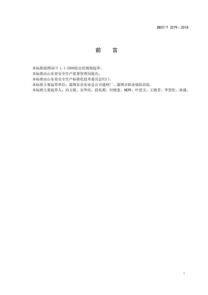 建筑陶瓷制品制造企业职业病危害风险分级管控体系实施指南.doc 第2页