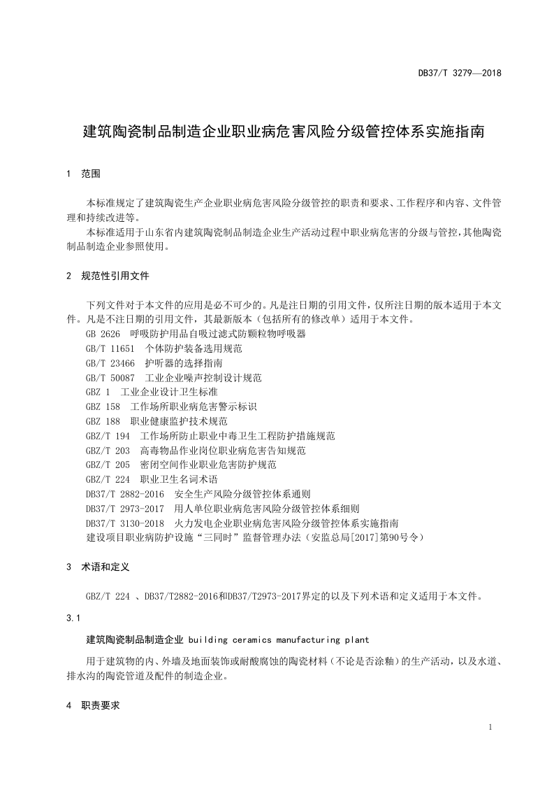 建筑陶瓷制品制造企业职业病危害风险分级管控体系实施指南.doc 第3页