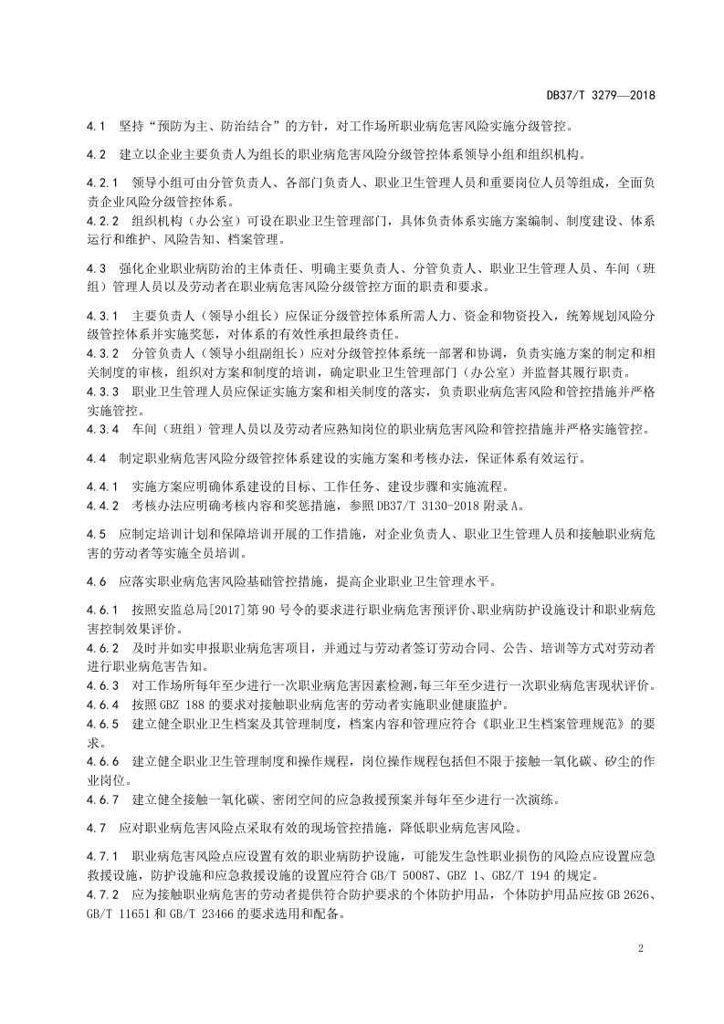 建筑陶瓷制品制造企业职业病危害风险分级管控体系实施指南.doc 第4页