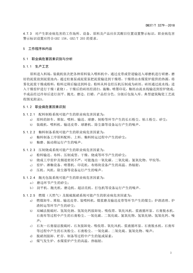 建筑陶瓷制品制造企业职业病危害风险分级管控体系实施指南.doc 第5页