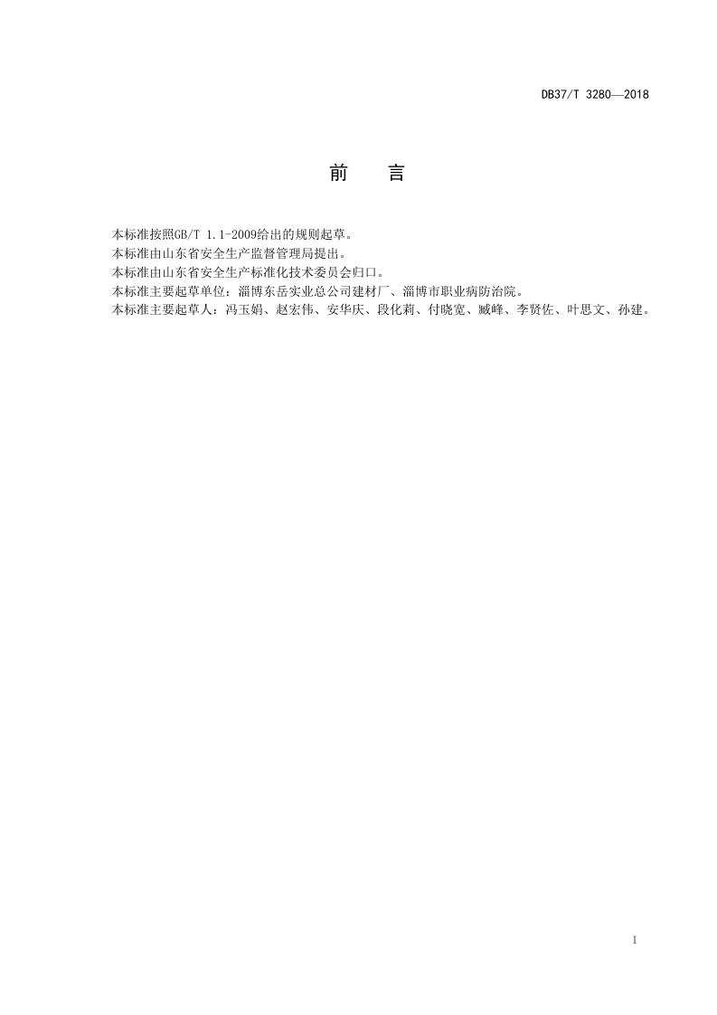 建筑陶瓷制品制造企业职业病隐患排查治理体系实施指南.doc 第2页