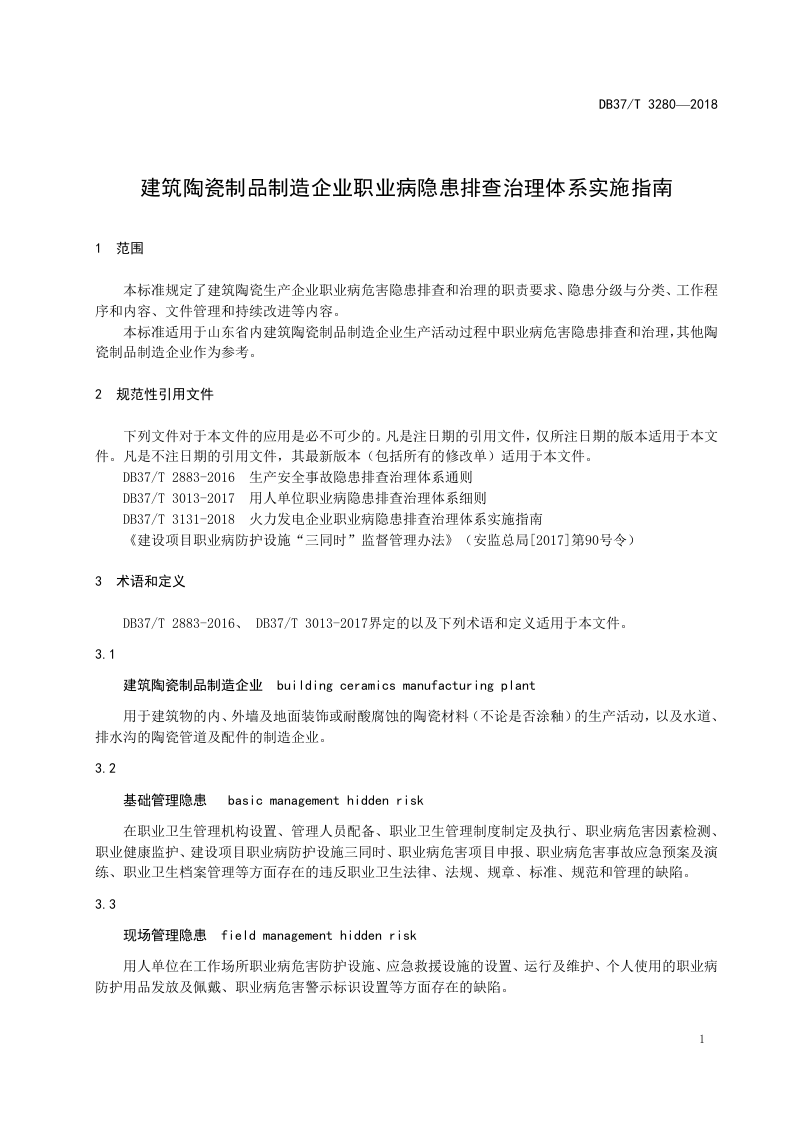 建筑陶瓷制品制造企业职业病隐患排查治理体系实施指南.doc 第3页