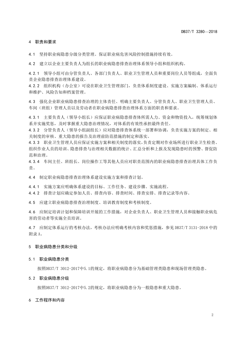 建筑陶瓷制品制造企业职业病隐患排查治理体系实施指南.doc 第4页