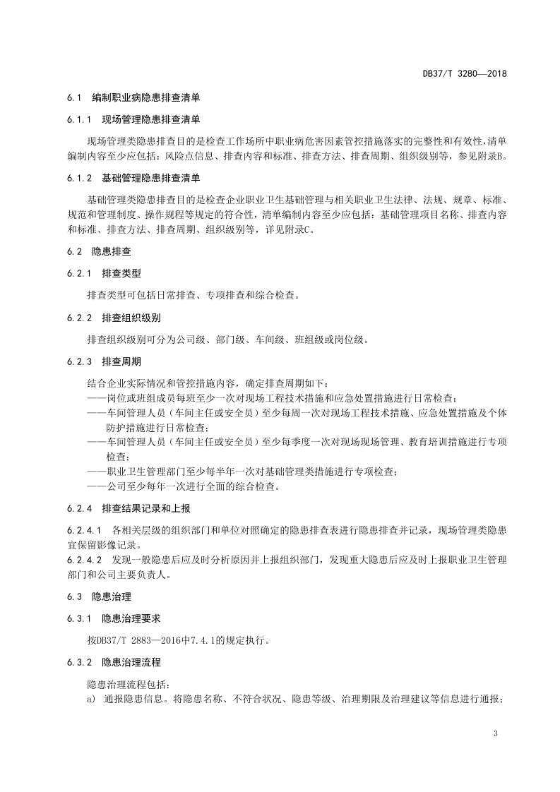 建筑陶瓷制品制造企业职业病隐患排查治理体系实施指南.doc 第5页