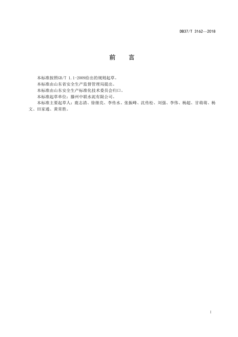 金属非金属露天矿山企业安全生产风险分级管控体系实施指南.doc 第2页