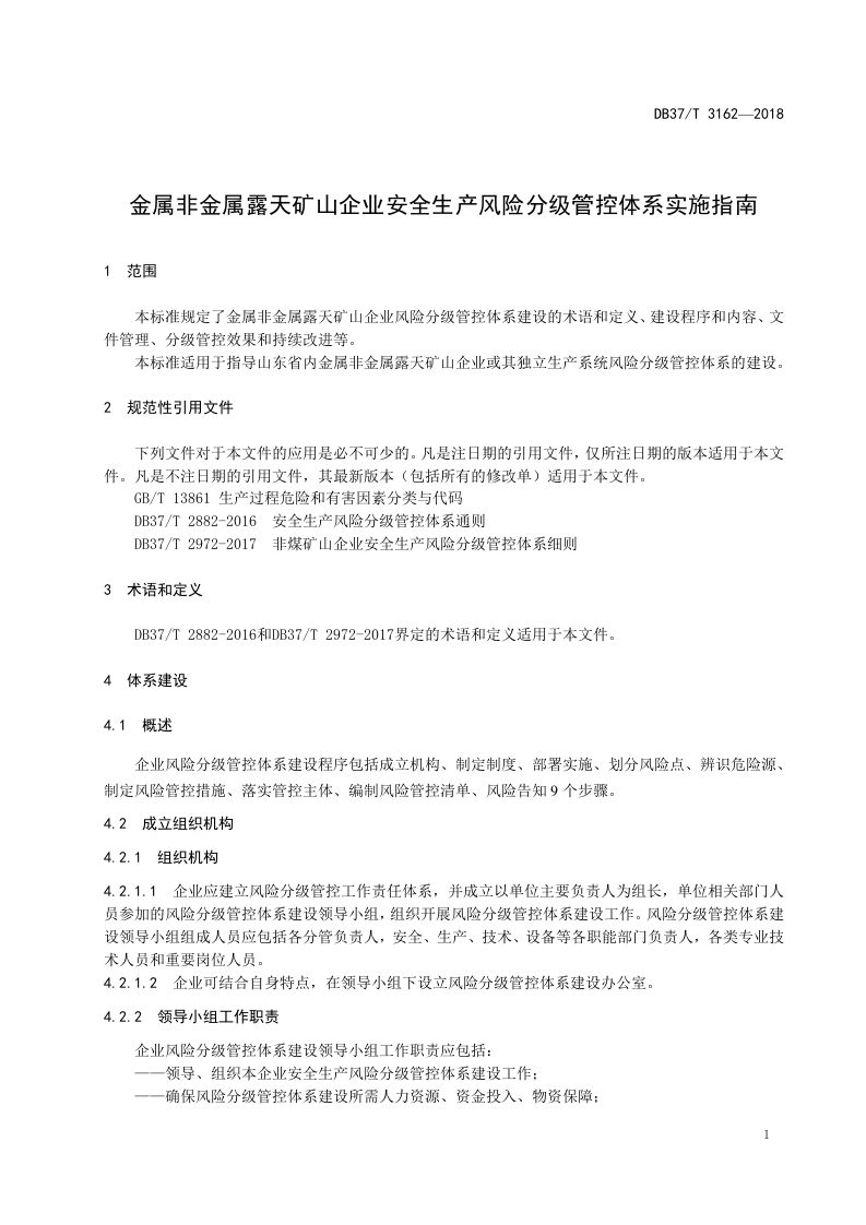 金属非金属露天矿山企业安全生产风险分级管控体系实施指南.doc 第4页