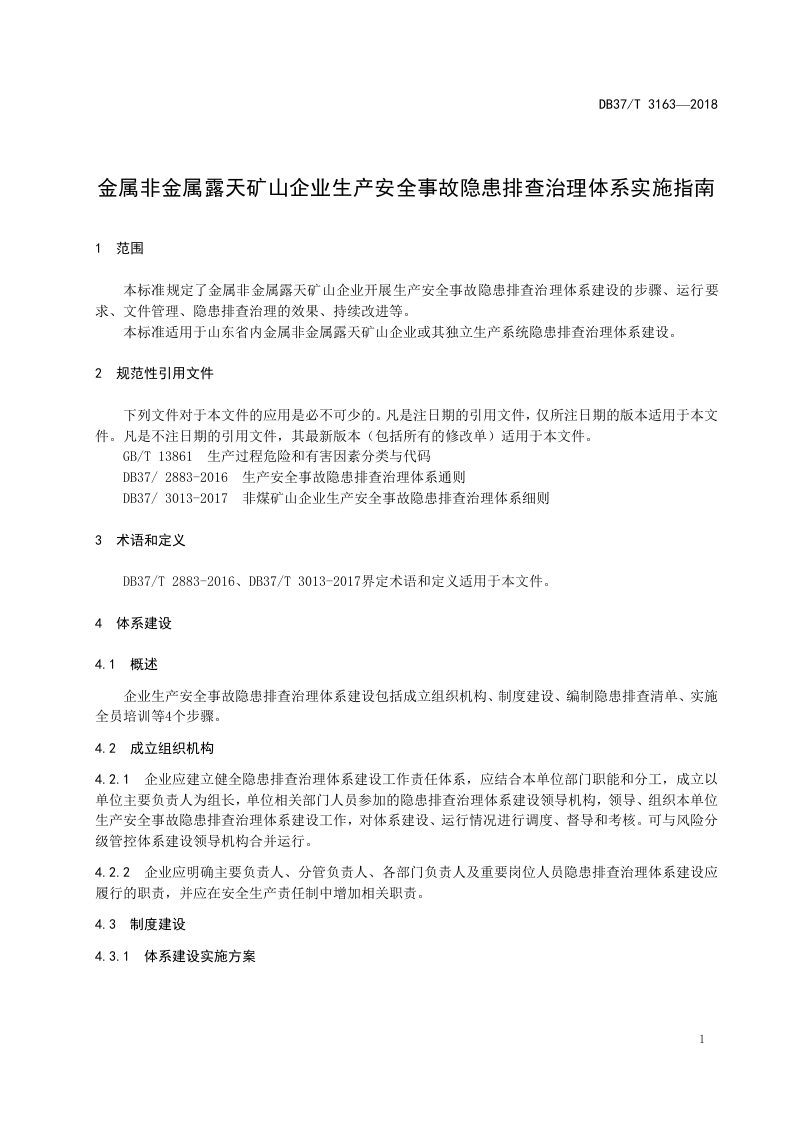 金属非金属露天矿山企业生产安全事故隐患排查治理体系实施指南.doc 第4页