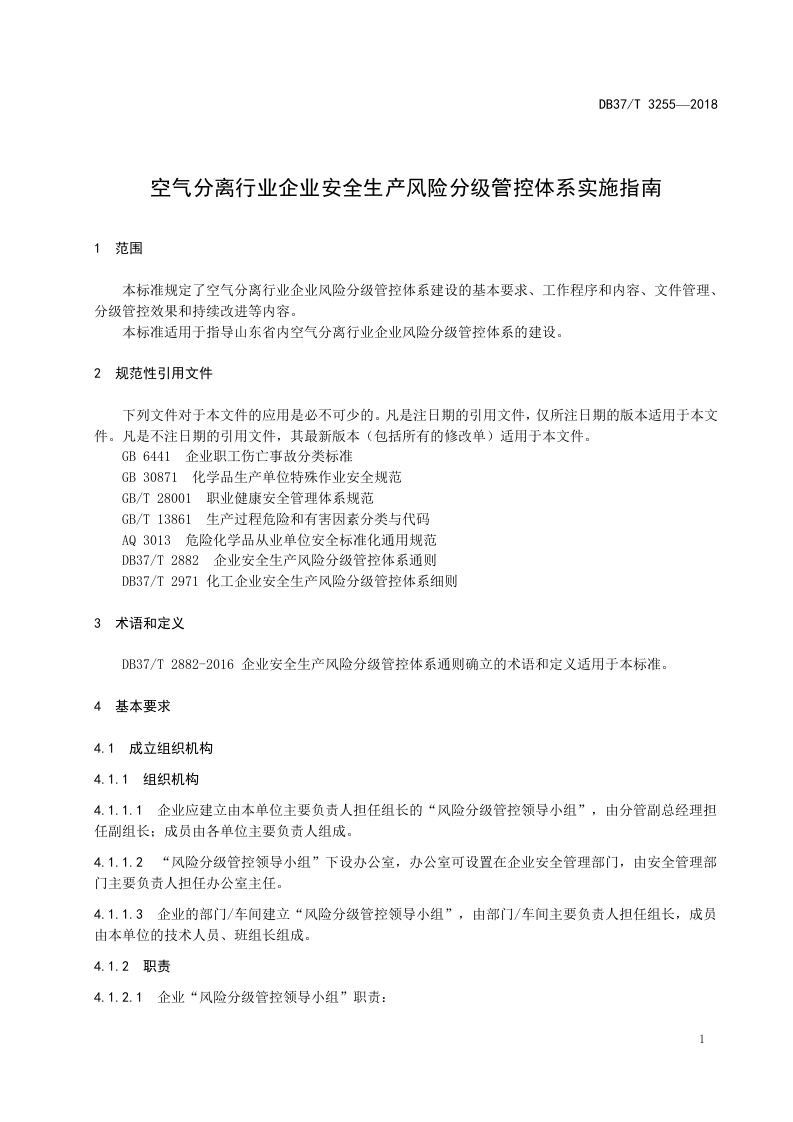 空气分离行业企业风险分级管控体系实施指南.doc 第4页