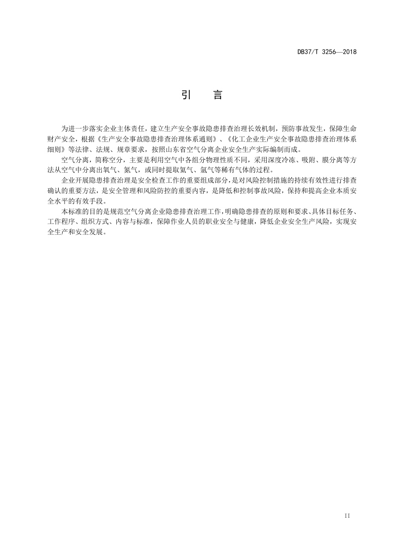 空气分离行业企业隐患排查治理体系实施指南.doc 第3页