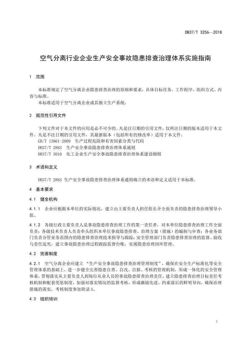 空气分离行业企业隐患排查治理体系实施指南.doc 第4页