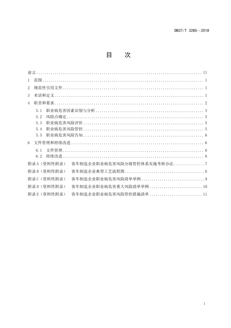 客车制造企业职业病危害风险分级管控体系实施指南.doc 第2页