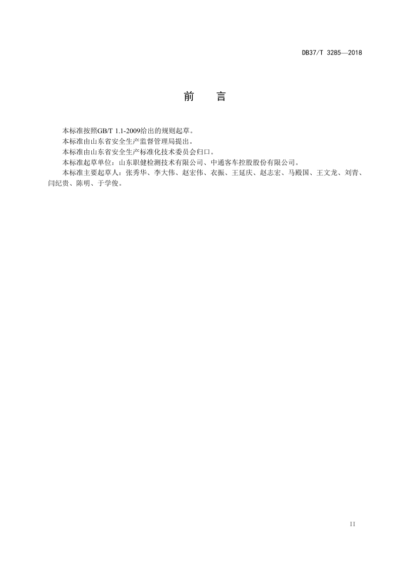 客车制造企业职业病危害风险分级管控体系实施指南.doc 第3页