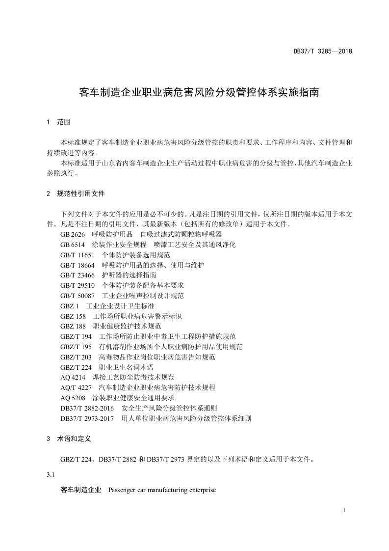 客车制造企业职业病危害风险分级管控体系实施指南.doc 第4页