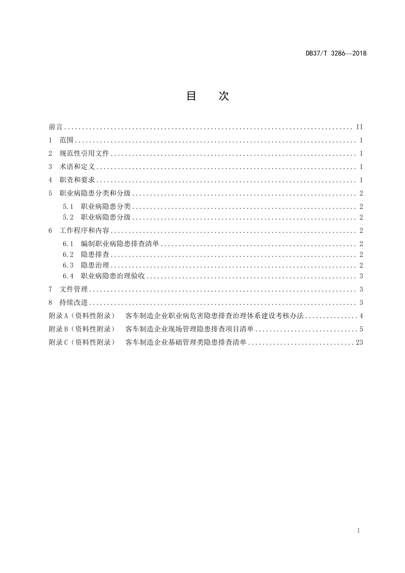 客车制造企业职业病隐患排查治理体系实施指南.doc 第2页