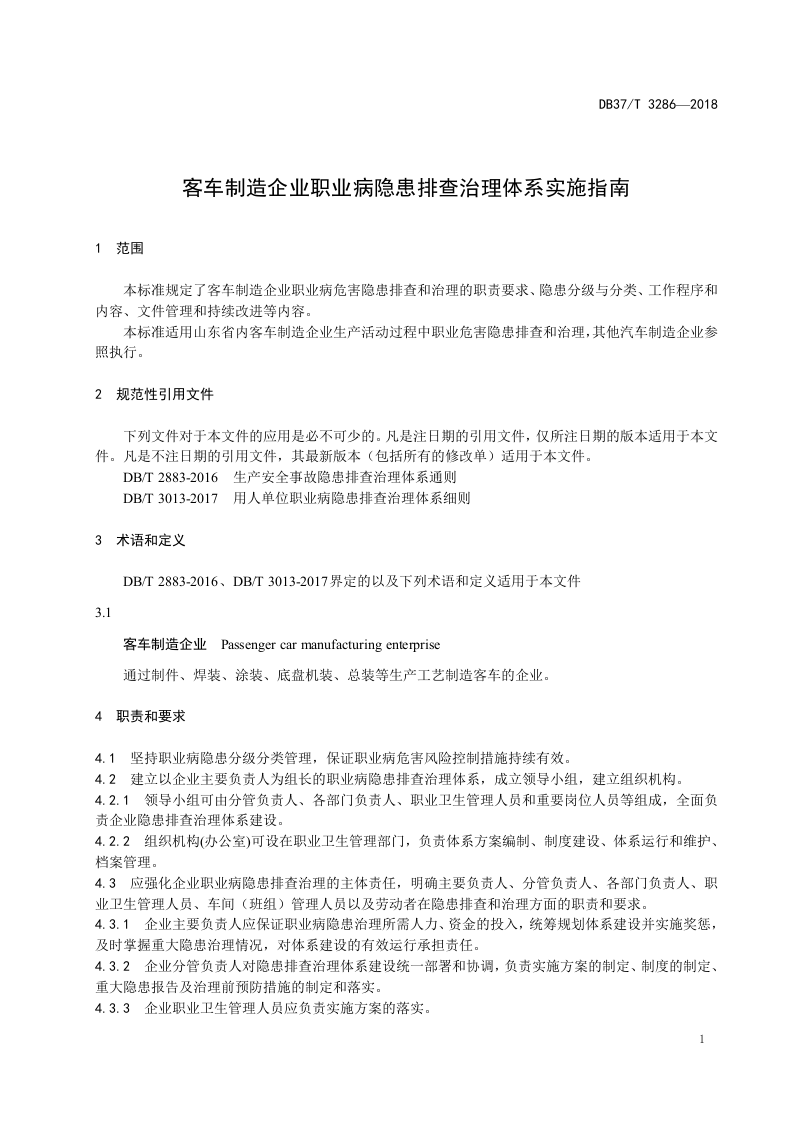 客车制造企业职业病隐患排查治理体系实施指南.doc 第4页