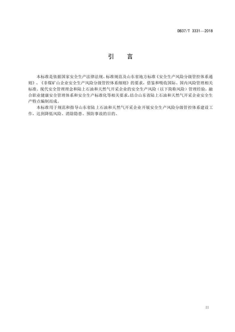 陆上石油和天然气开采企业安全生产风险分级管控体系建设实施指南.doc 第3页