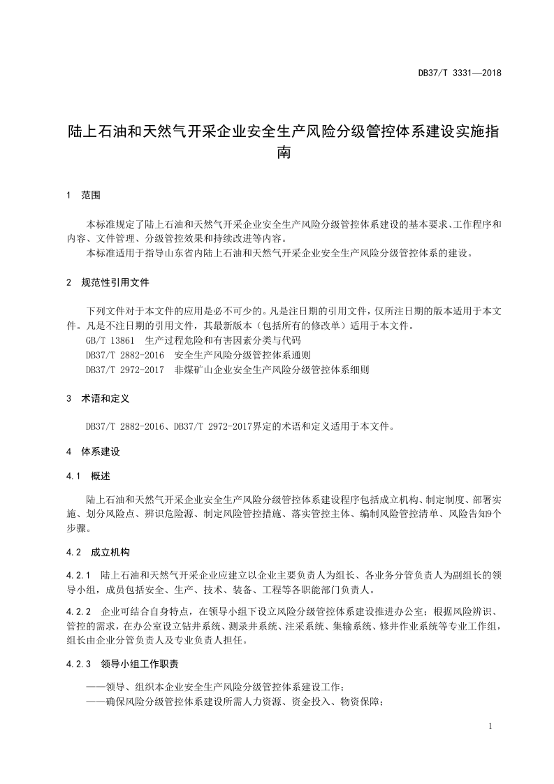 陆上石油和天然气开采企业安全生产风险分级管控体系建设实施指南.doc 第4页