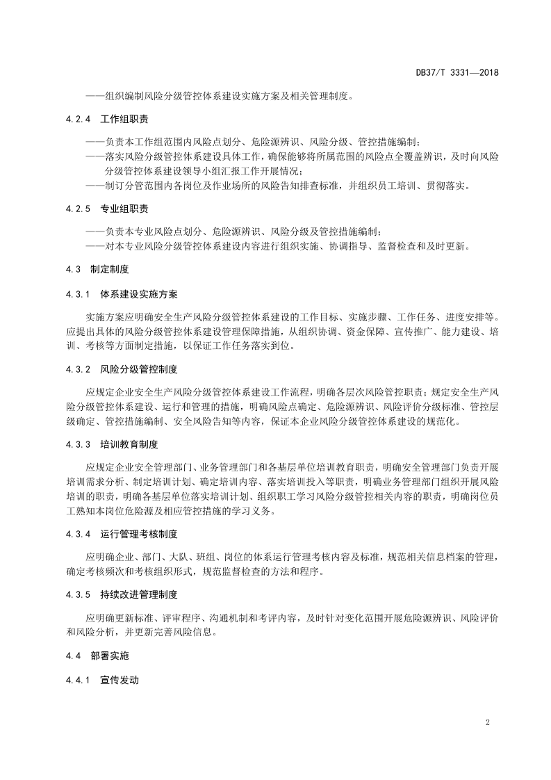 陆上石油和天然气开采企业安全生产风险分级管控体系建设实施指南.doc 第5页
