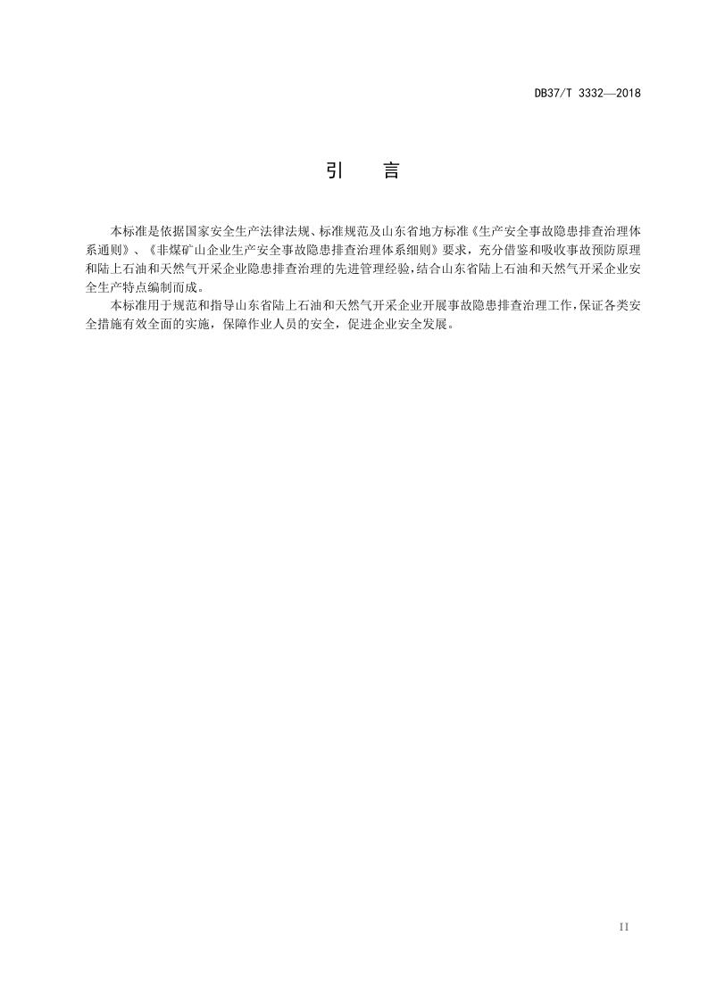 陆上石油和天然气开采企业生产安全事故隐患排查治理体系建设实施指南.doc 第3页