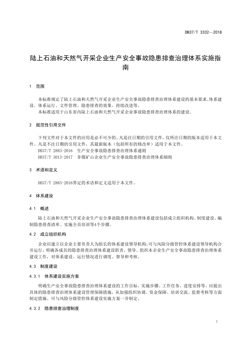 陆上石油和天然气开采企业生产安全事故隐患排查治理体系建设实施指南.doc 第4页