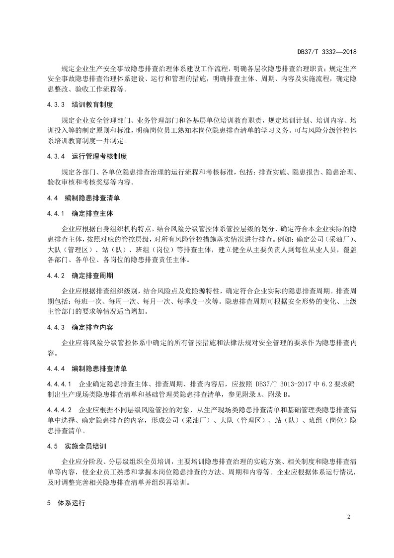 陆上石油和天然气开采企业生产安全事故隐患排查治理体系建设实施指南.doc 第5页