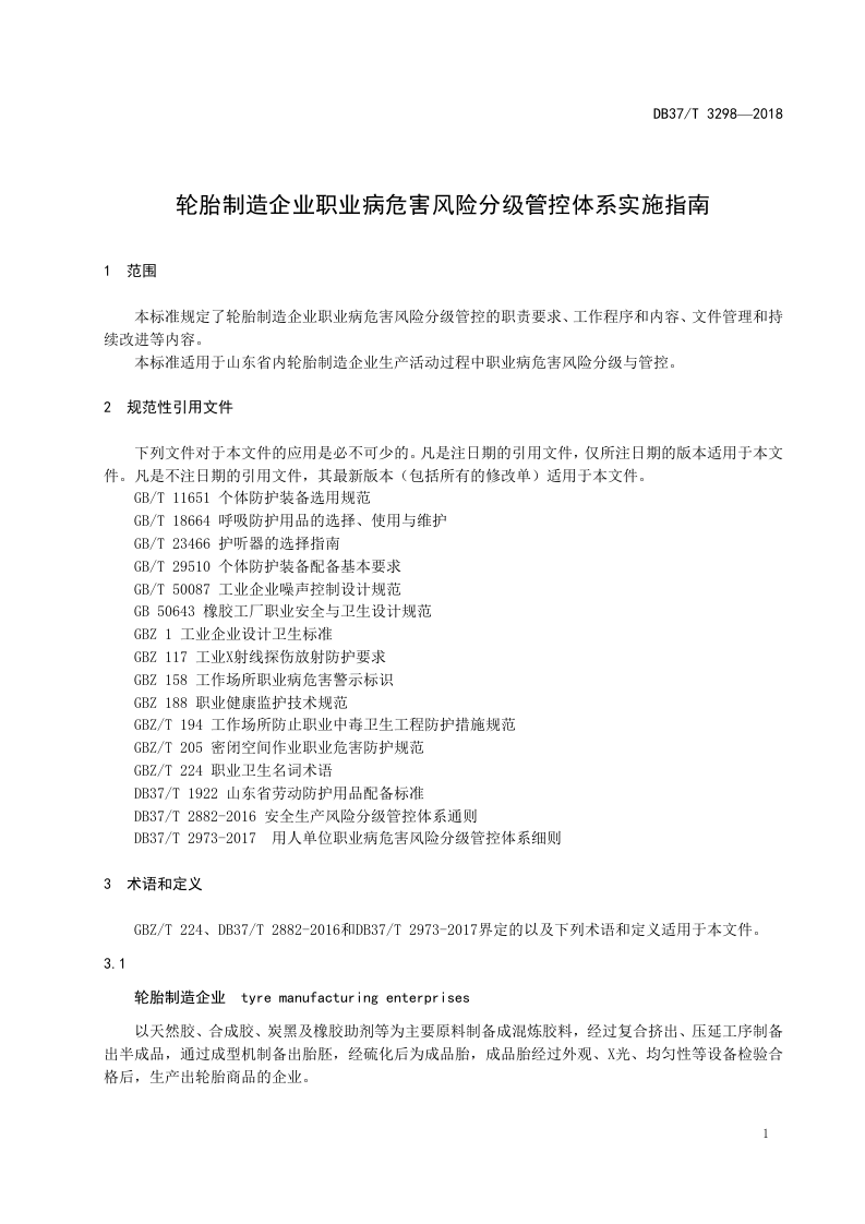 轮胎制造企业职业病危害风险分级管控体系实施指南.doc 第3页