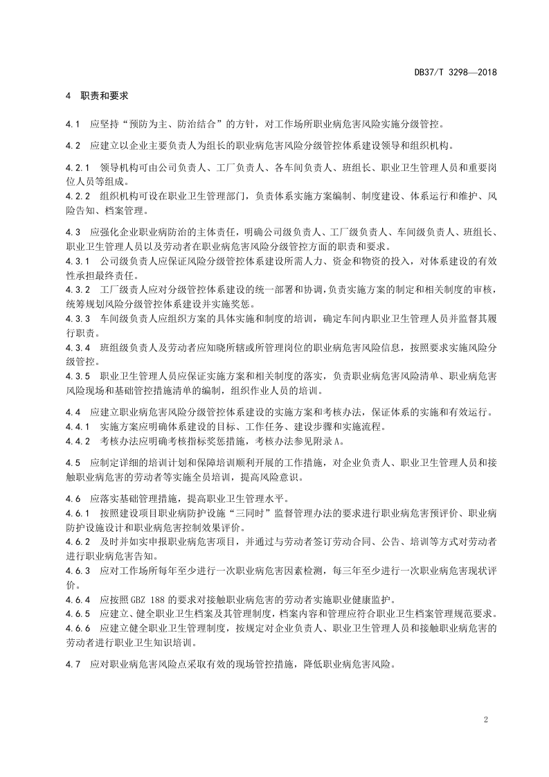 轮胎制造企业职业病危害风险分级管控体系实施指南.doc 第4页