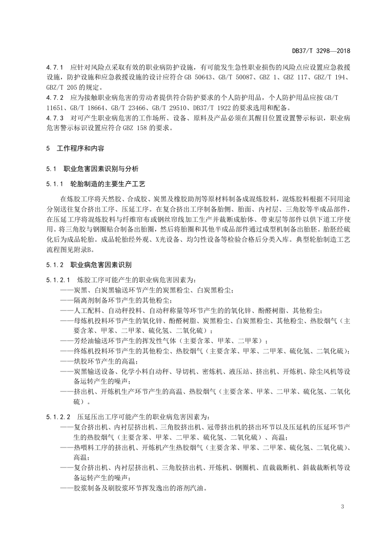 轮胎制造企业职业病危害风险分级管控体系实施指南.doc 第5页