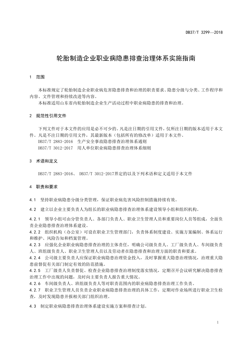 轮胎制造企业职业病隐患排查治理体系实施指南.doc 第3页