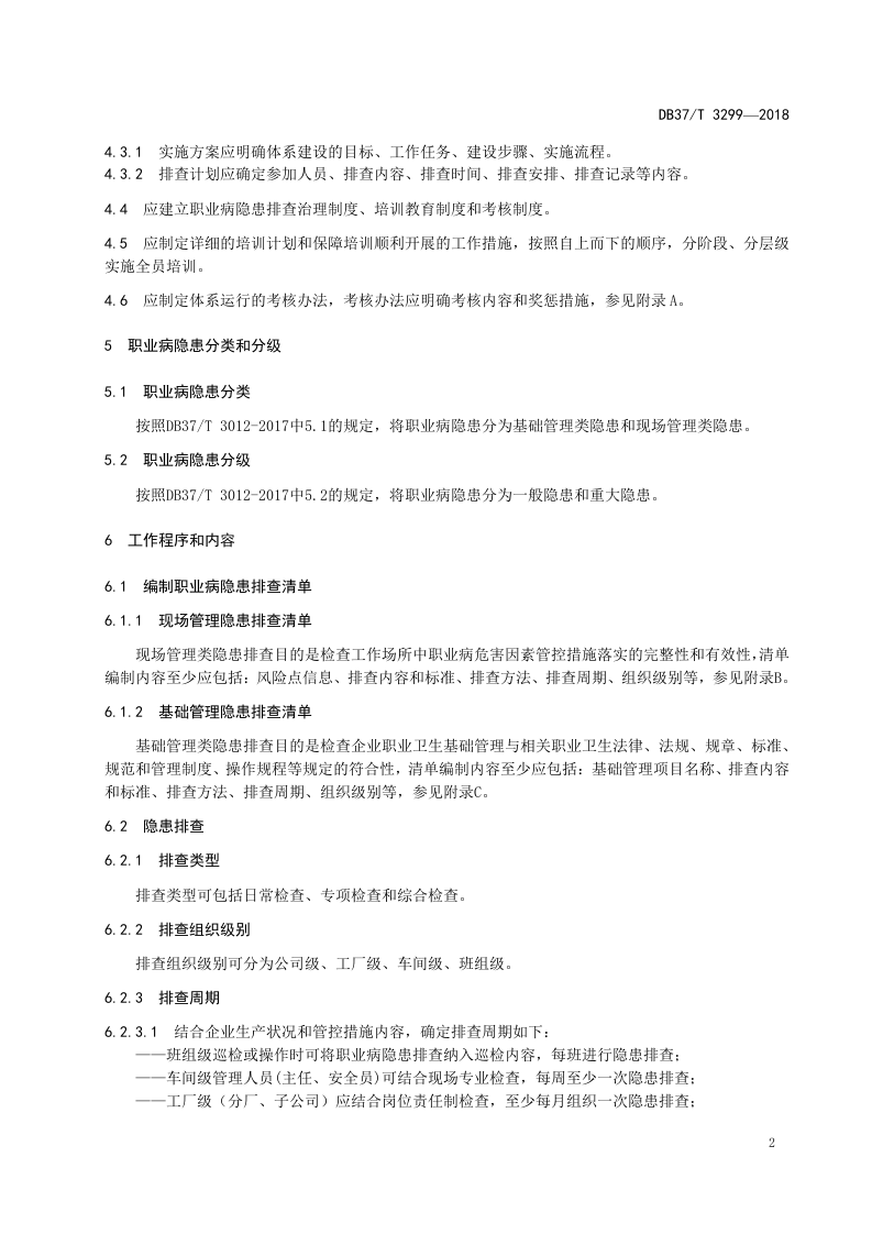 轮胎制造企业职业病隐患排查治理体系实施指南.doc 第4页