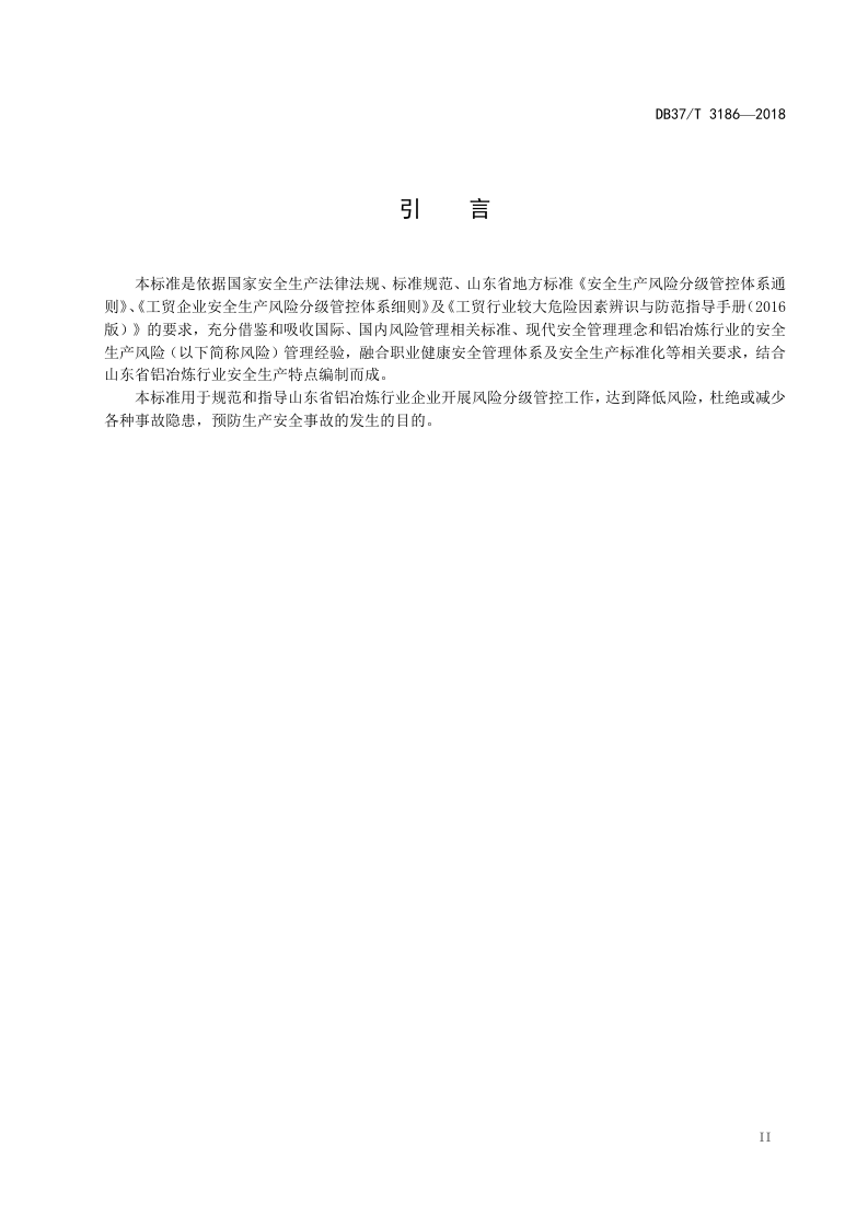 铝冶炼行业企业安全生产风险分级管控体系实施指南.doc 第3页