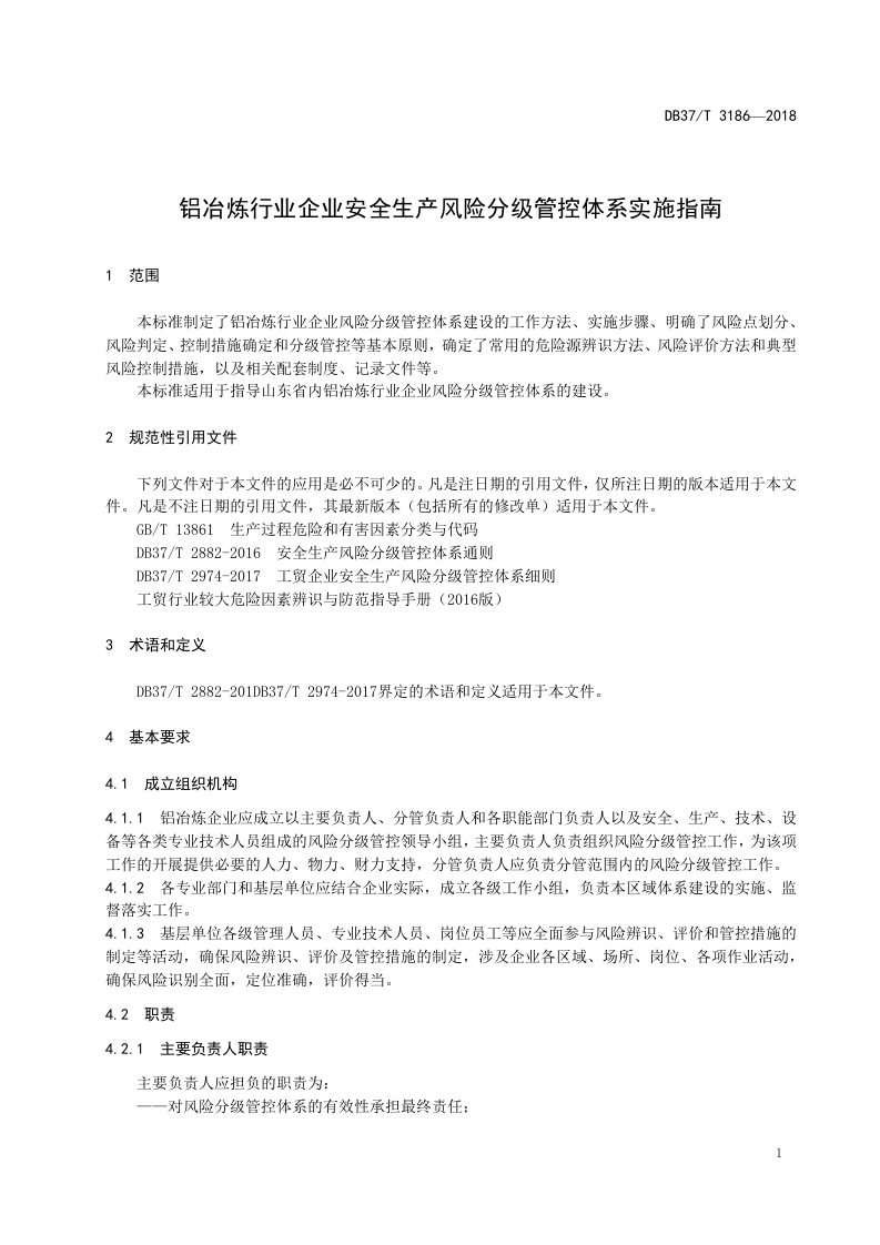 铝冶炼行业企业安全生产风险分级管控体系实施指南.doc 第4页