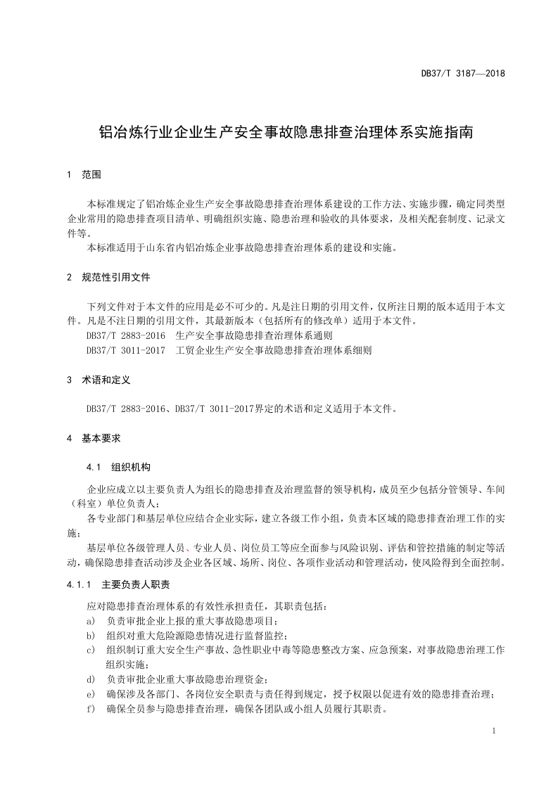 铝冶炼行业企业生产安全事故隐患排查治理体系实施指南.doc 第4页