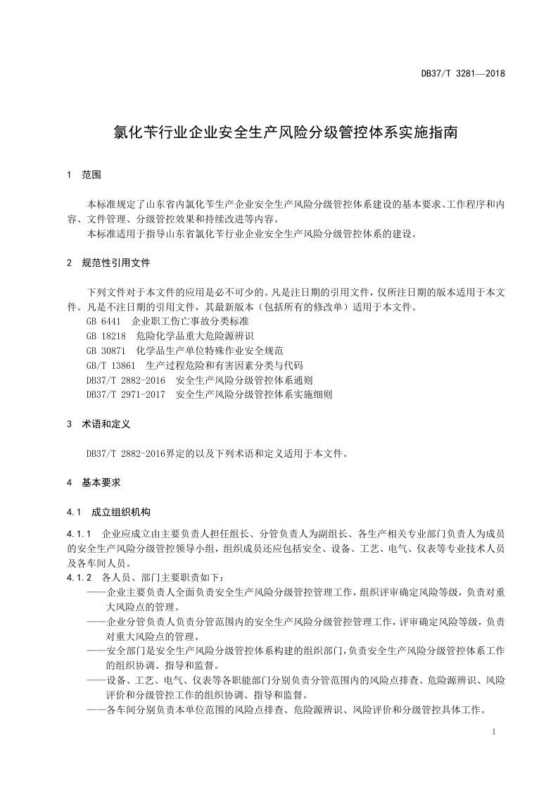 氯化苄行业企业安全生产风险分级管控体系实施指南.doc 第4页