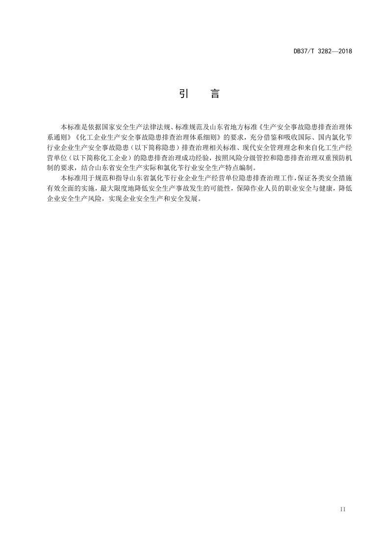 氯化苄行业企业生产安全事故隐患排查治理体系实施指南.doc 第3页