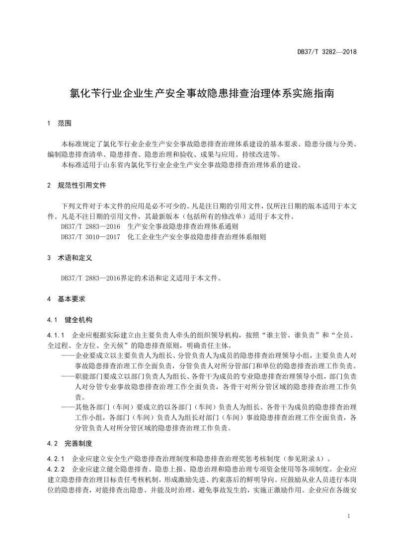 氯化苄行业企业生产安全事故隐患排查治理体系实施指南.doc 第4页