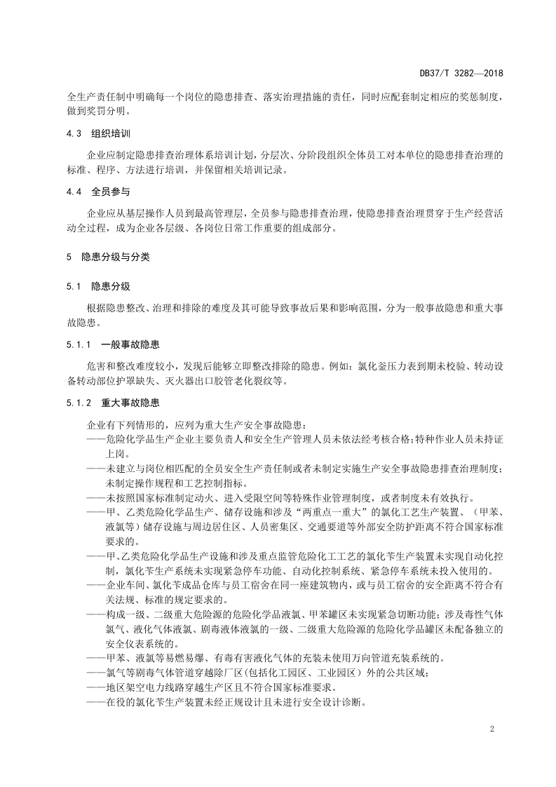 氯化苄行业企业生产安全事故隐患排查治理体系实施指南.doc 第5页