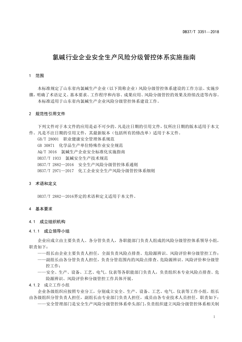 氯碱行业企业安全生产风险分级管控体系实施指南.doc 第4页