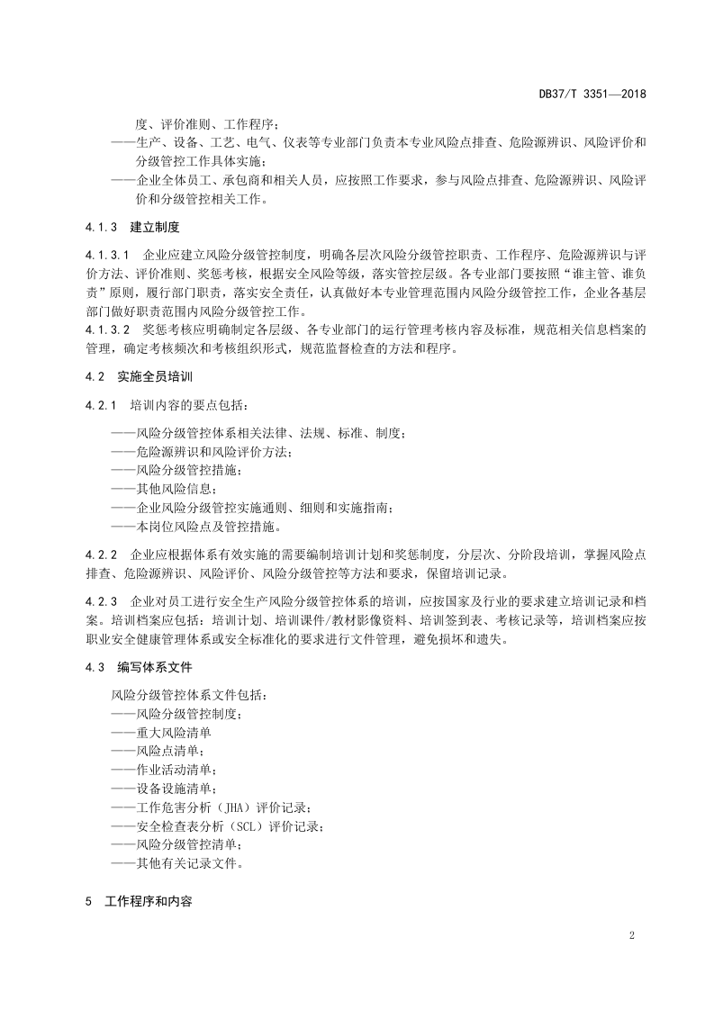氯碱行业企业安全生产风险分级管控体系实施指南.doc 第5页