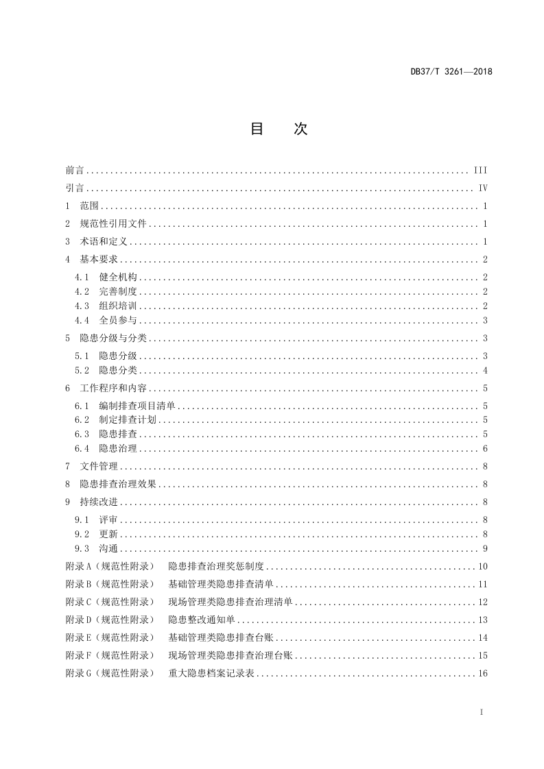 氯碱行业企业安全生产隐患排查治理体系实施指南.doc 第2页
