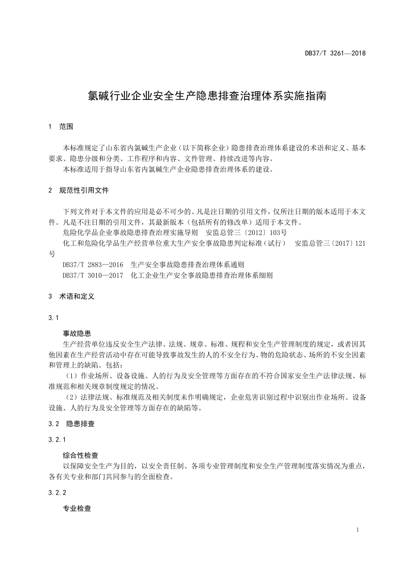 氯碱行业企业安全生产隐患排查治理体系实施指南.doc 第5页