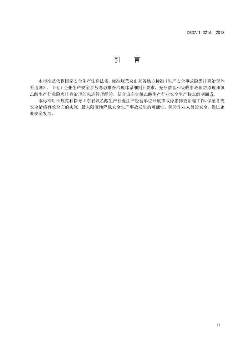 氯乙酸企业生产安全事故隐患排查治理体系实施指南.doc 第3页